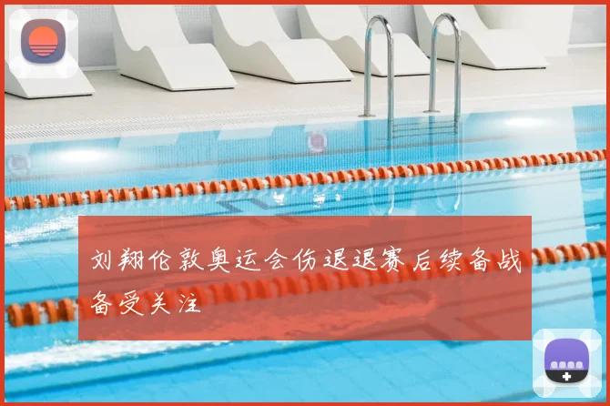 刘翔伦敦奥运会伤退退赛后续备战备受关注