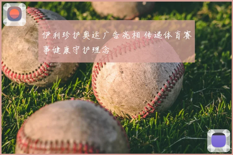 伊利珍护奥运广告亮相 传递体育赛事健康守护理念