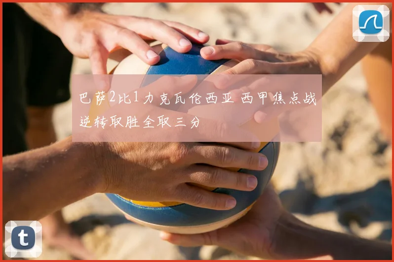 巴萨2比1力克瓦伦西亚 西甲焦点战逆转取胜全取三分