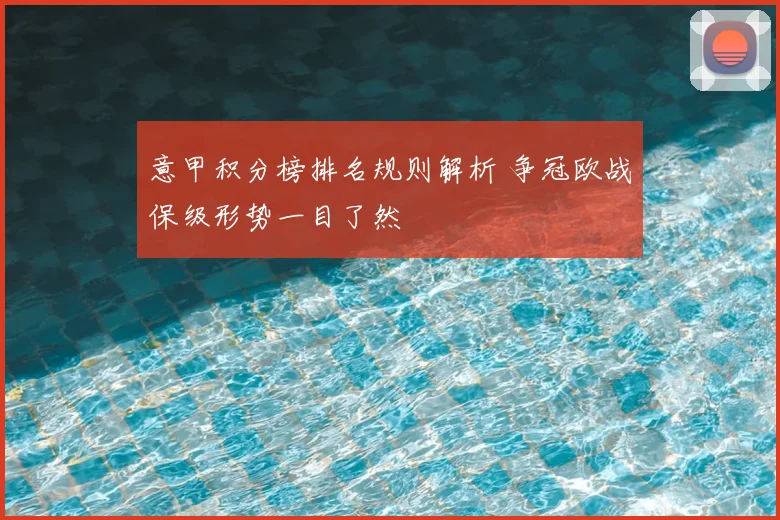 意甲积分榜排名规则解析 争冠欧战保级形势一目了然