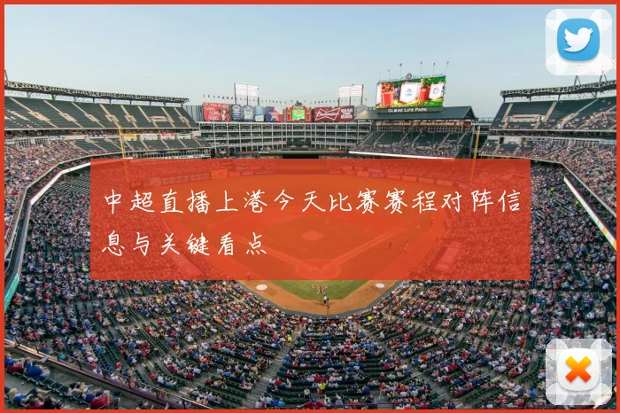 中超直播上港今天比赛赛程对阵信息与关键看点