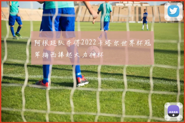 阿根廷队夺得2022卡塔尔世界杯冠军梅西捧起大力神杯