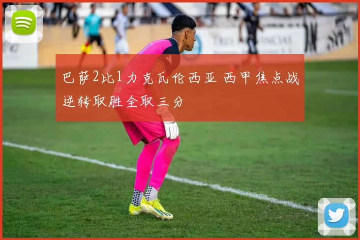 巴萨2比1力克瓦伦西亚 西甲焦点战逆转取胜全取三分