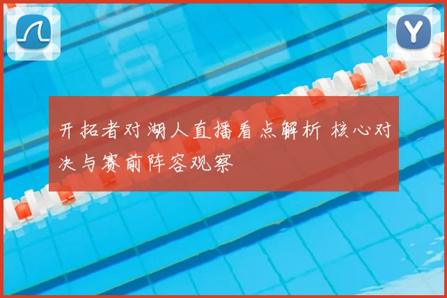开拓者对湖人直播看点解析 核心对决与赛前阵容观察