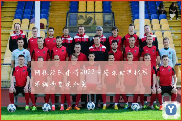 阿根廷队夺得2022卡塔尔世界杯冠军梅西首度加冕