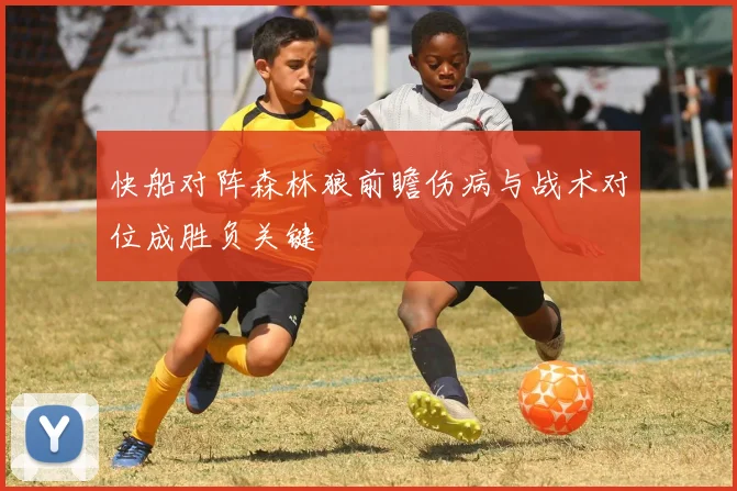 快船对阵森林狼前瞻伤病与战术对位成胜负关键