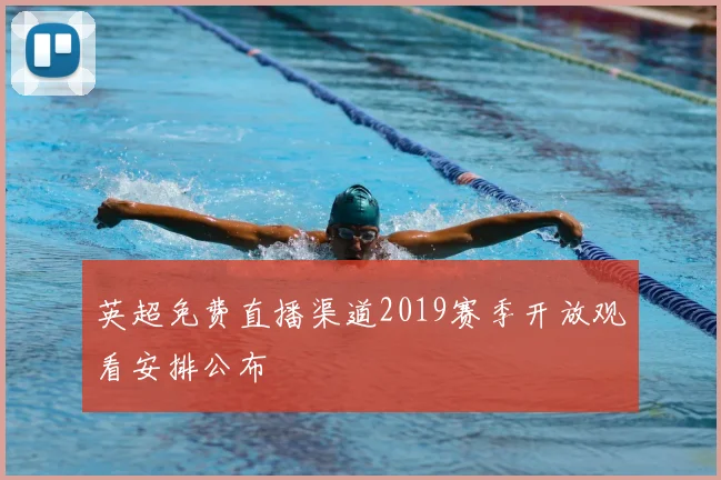 英超免费直播渠道2019赛季开放观看安排公布