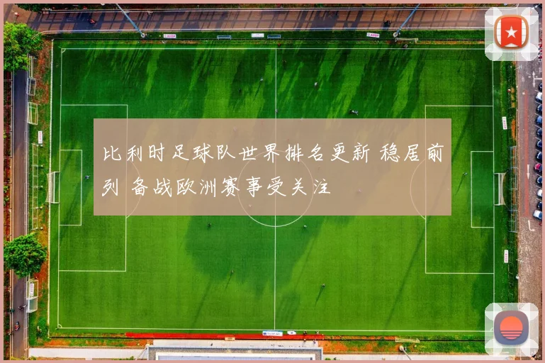 比利时足球队世界排名更新 稳居前列 备战欧洲赛事受关注