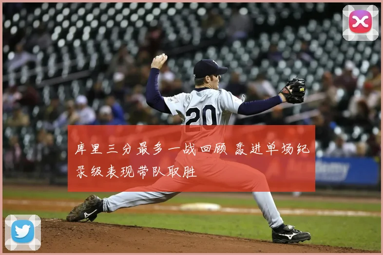 库里三分最多一战回顾 轰进单场纪录级表现带队取胜