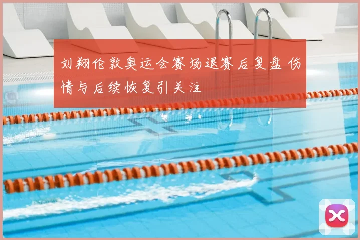 刘翔伦敦奥运会赛场退赛后复盘 伤情与后续恢复引关注