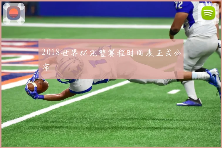 2018世界杯完整赛程时间表正式公布